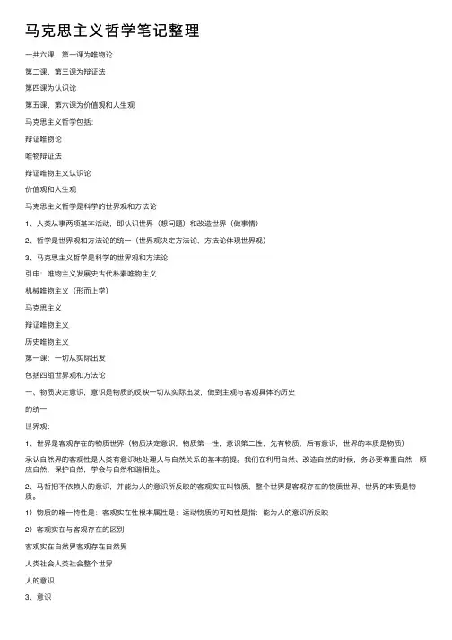 马克思主义哲学笔记整理