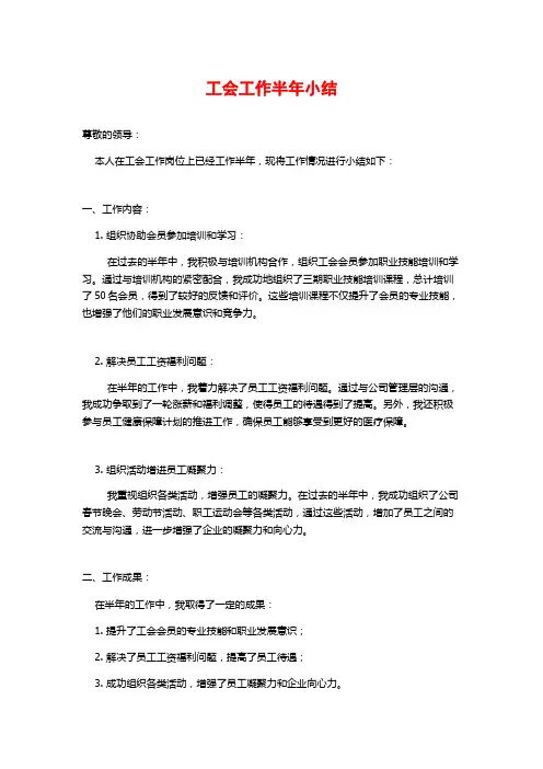 工会工作半年小结