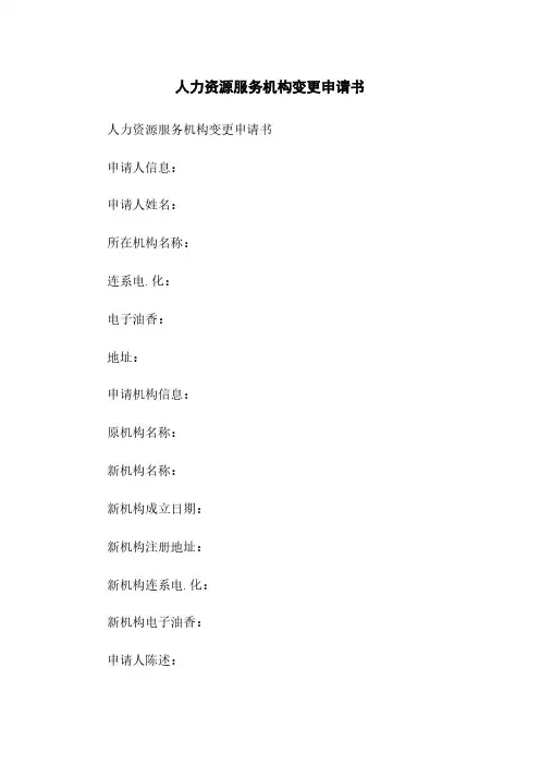 人力资源服务机构变更申请书