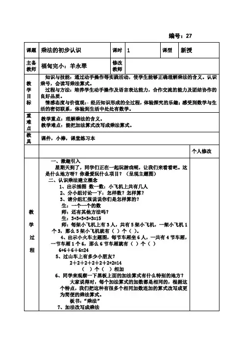 乘法的认识,2-5口诀,乘加乘减8课时教案(2)