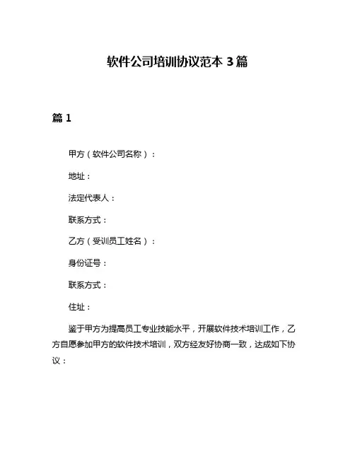 软件公司培训协议范本3篇