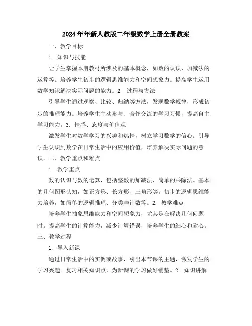 2024年年新人教版二年级数学上册全册教案