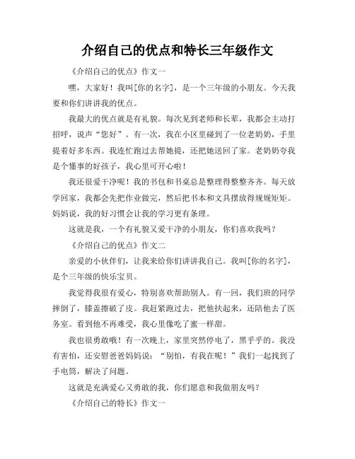 介绍自己的优点和特长三年级作文