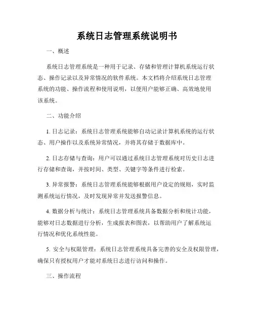 系统日志管理系统说明书