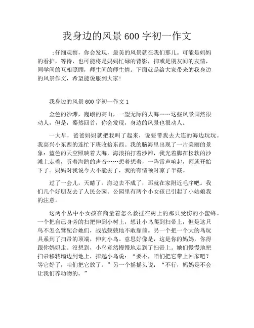 我身边的风景600字初一作文