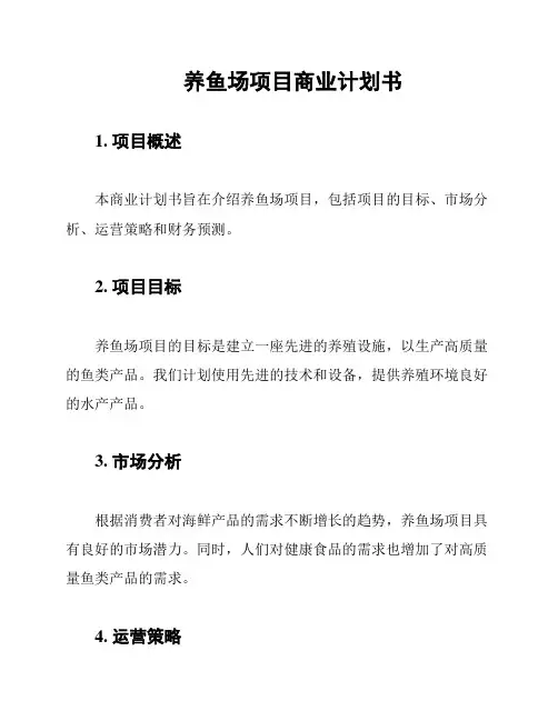 养鱼场项目商业计划书