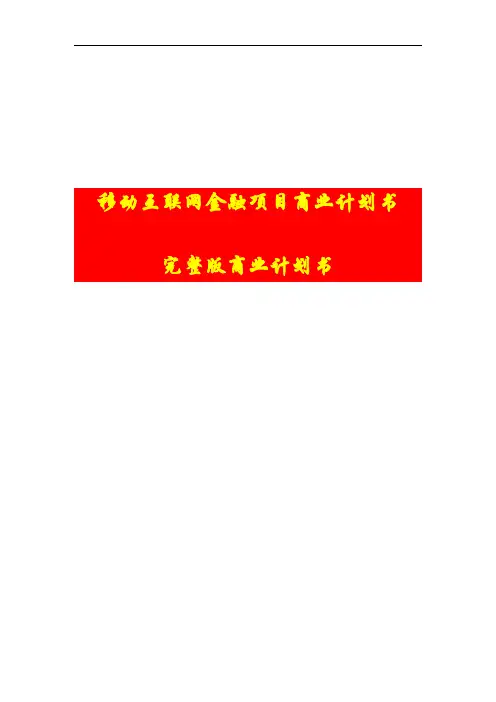 【精品创业计划书】移动互联网金融项目商业计划书完整版商业计划书