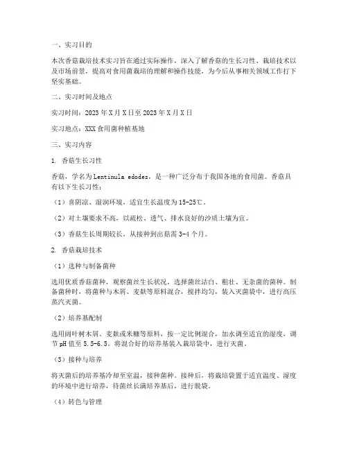 香菇栽培技术实习报告