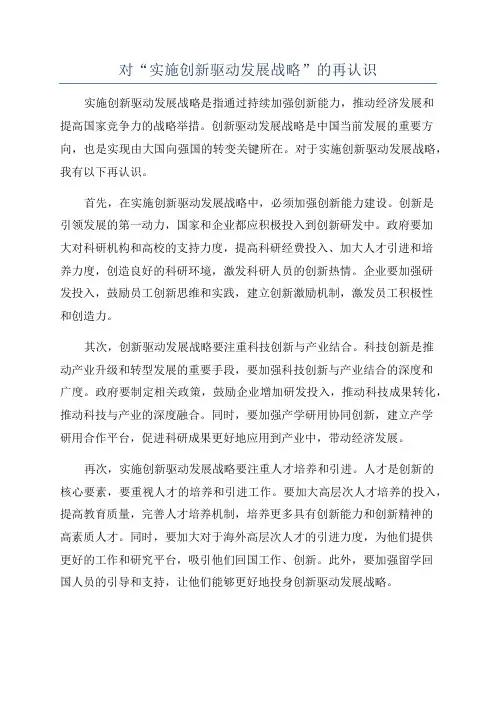 对“实施创新驱动发展战略”的再认识