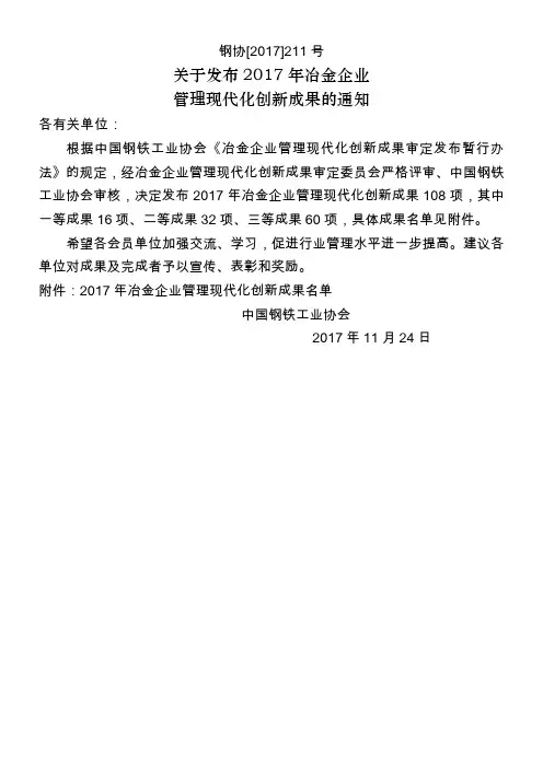 2017年冶金企业管理现代化创新成果发布通知-中国钢铁工业协会