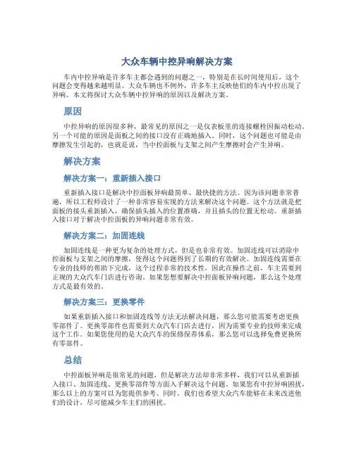 大众车辆中控异响解决方案