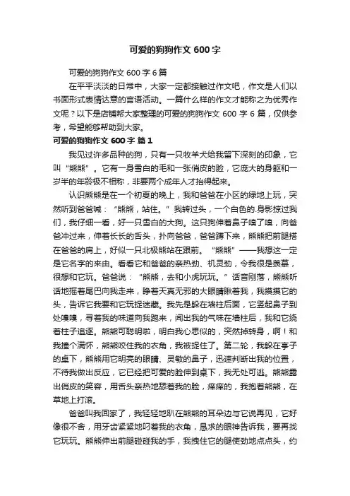 可爱的狗狗作文600字