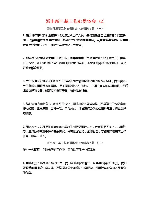 派出所三基工作心得体会2篇