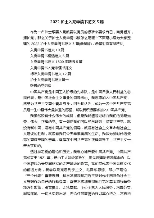 2022护士入党申请书范文5篇