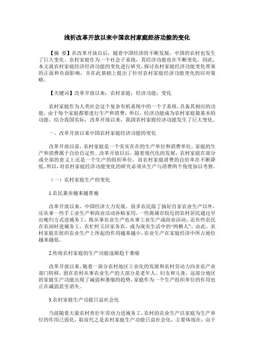 浅析改革开放以来中国农村家庭经济功能的变化