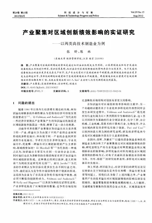 产业聚集对区域创新绩效影响的实证研究——以两类高技术制造业为例