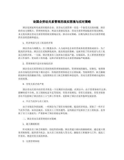 论国企劳动关系管理的现实困境与应对策略
