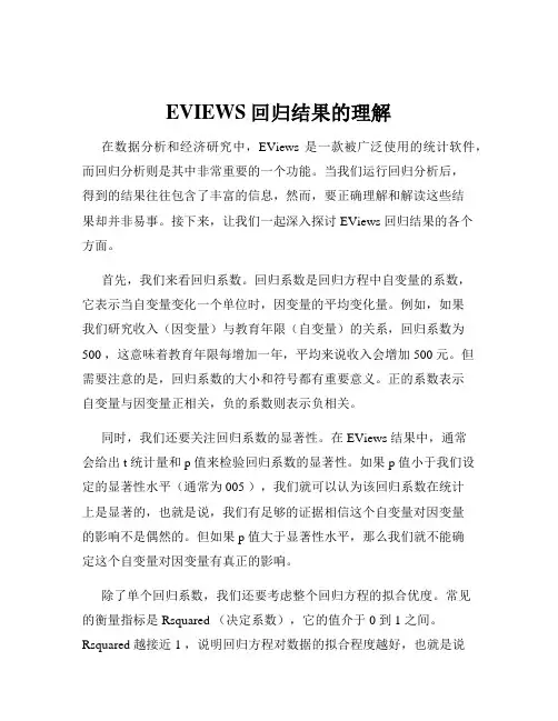 EVIEWS回归结果的理解