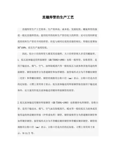 直缝焊管的生产工艺