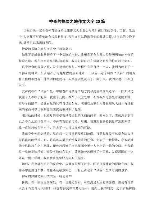 神奇的探险之旅作文大全20篇