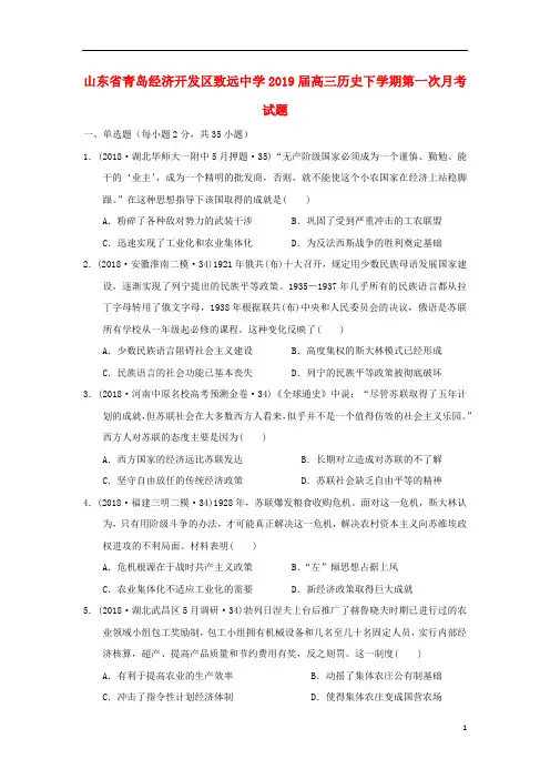 山东省青岛经济开发区致远中学2019届高三历史下学期第一次月考试题