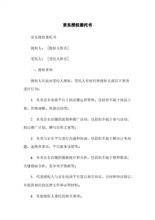 京东授权委托书简版