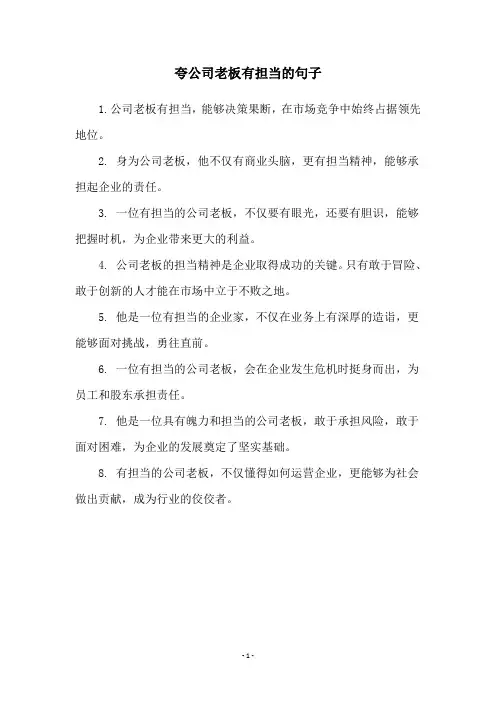 夸公司老板有担当的句子