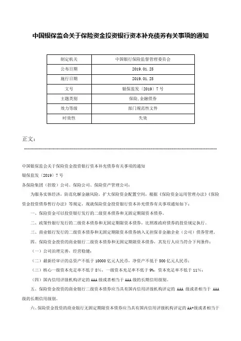 中国银保监会关于保险资金投资银行资本补充债券有关事项的通知-银保监发〔2019〕7号