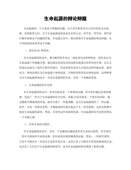 生命起源的辩论辩题