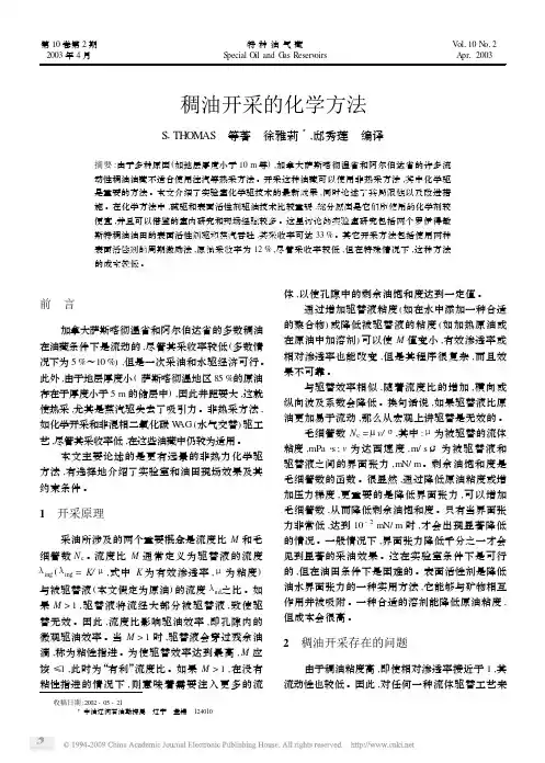 稠油开采的化学方法