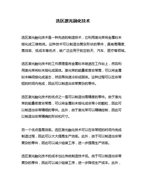 选区激光融化技术
