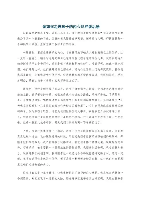读如何走进孩子的内心世界读后感