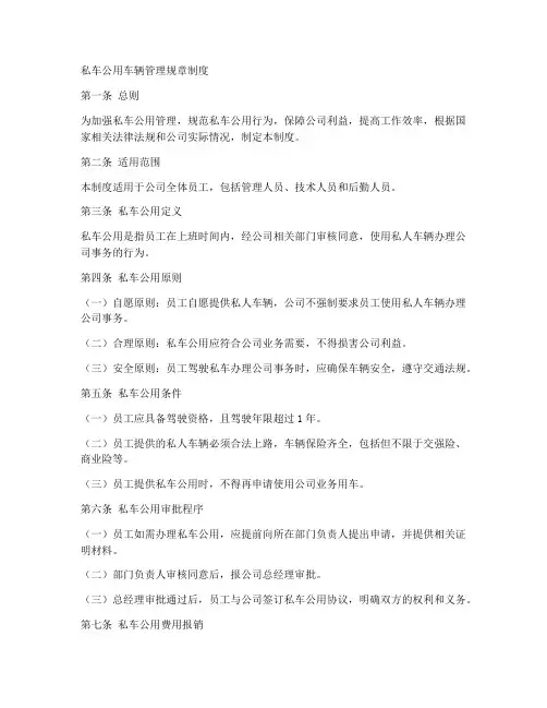 私车公用车辆管理规章制度