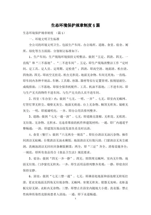 生态环境保护规章制度5篇