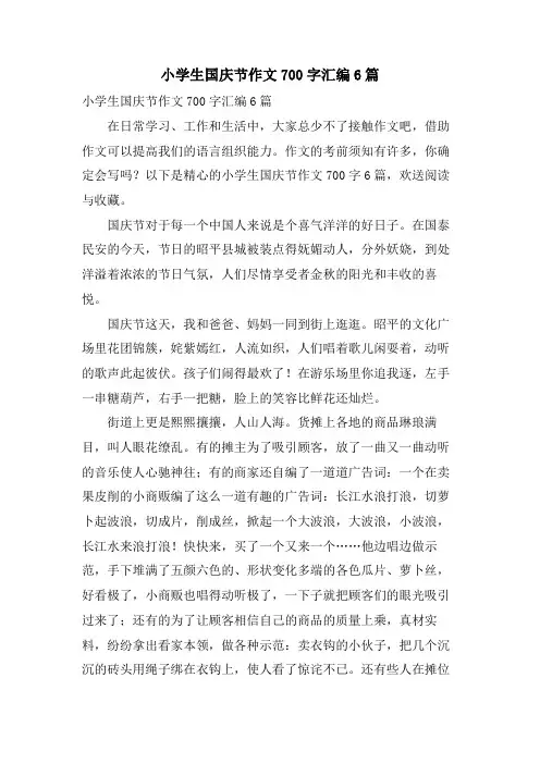小学生国庆节作文700字汇编6篇