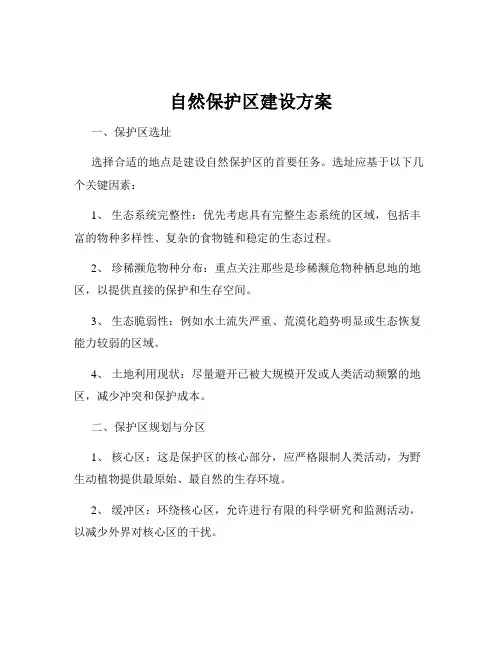 自然保护区建设方案