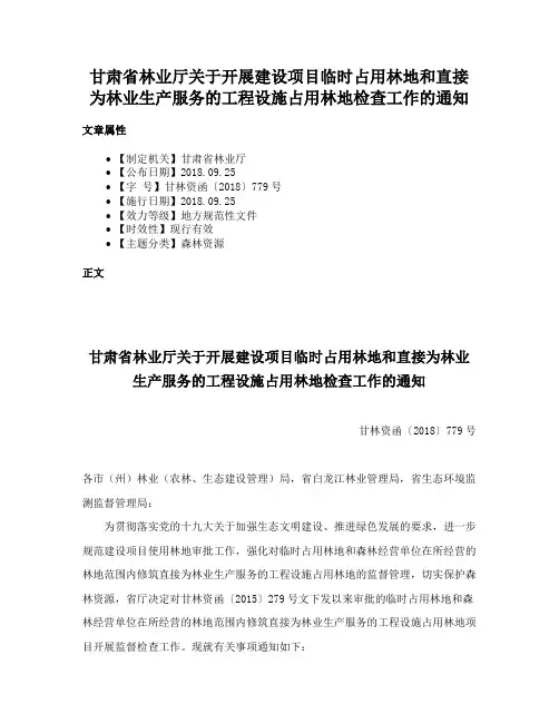 甘肃省林业厅关于开展建设项目临时占用林地和直接为林业生产服务的工程设施占用林地检查工作的通知