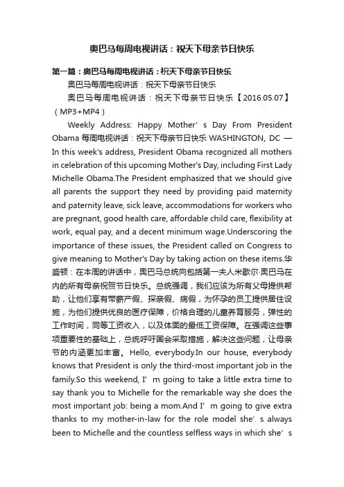 奥巴马每周电视讲话：祝天下母亲节日快乐