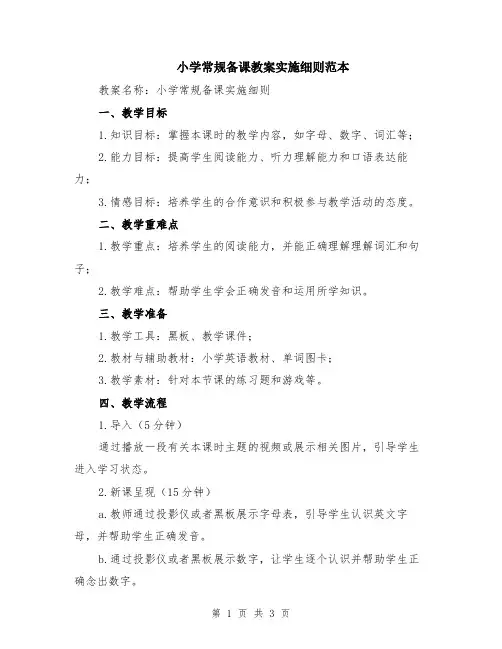 小学常规备课教案实施细则范本