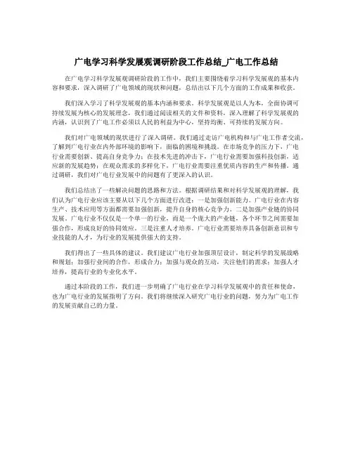 广电学习科学发展观调研阶段工作总结_广电工作总结