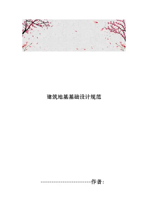 建筑地基基础设计规范标准