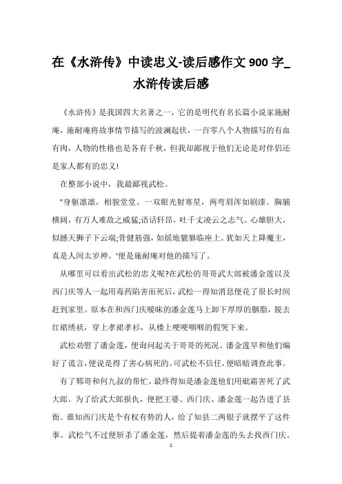 在《水浒传》中读忠义-读后感作文900字_水浒传读后感