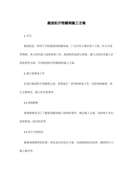 掘进机开挖隧洞施工方案