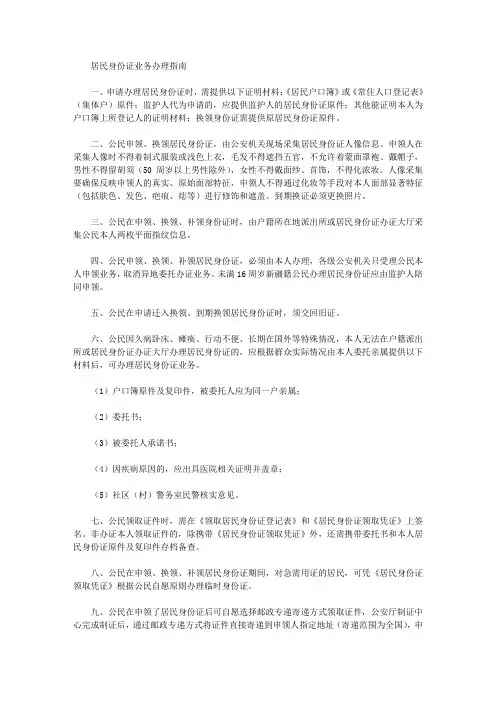 居民身份证业务办理指南