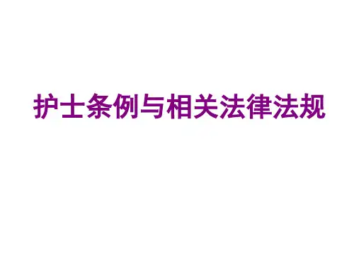 护士条例与法律法规(1)