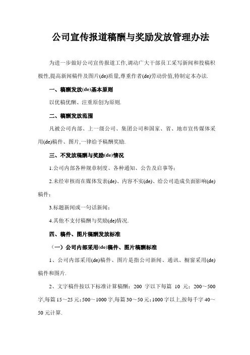 公司宣传报道稿酬与奖励发放管理规定