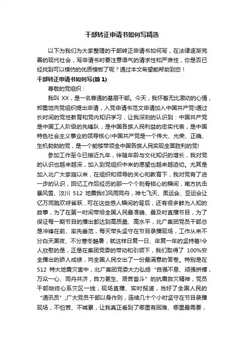 干部转正申请书如何写精选