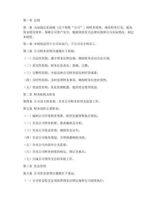 京东商城财务管理制度