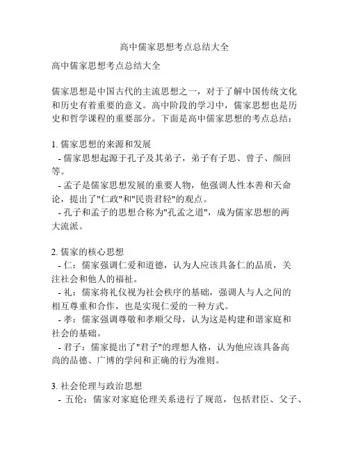 高中儒家思想考点总结大全
