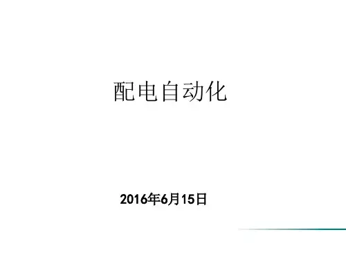 配网自动化
